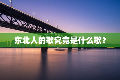 东北人的歌究竟是什么歌？
