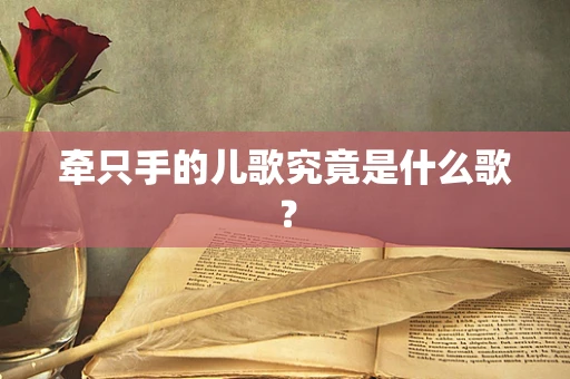 牵只手的儿歌究竟是什么歌？