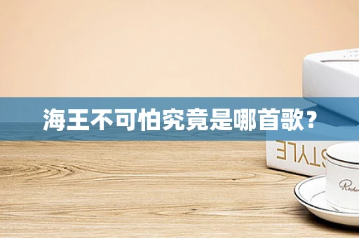 海王不可怕究竟是哪首歌？