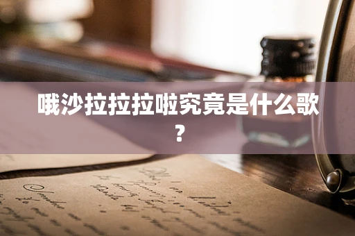 哦沙拉拉拉啦究竟是什么歌？