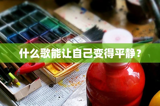 什么歌能让自己变得平静？
