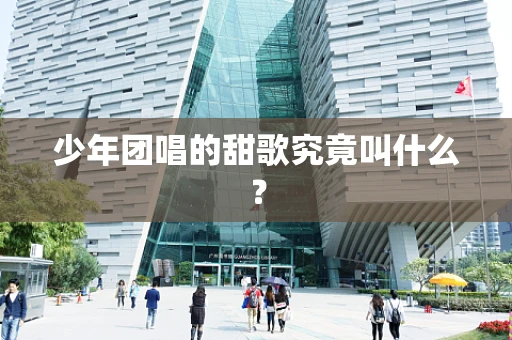 少年团唱的甜歌究竟叫什么？