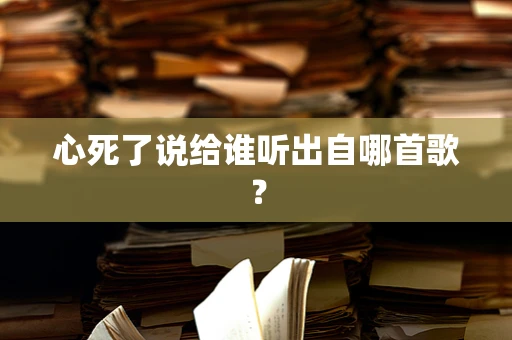 心死了说给谁听出自哪首歌？