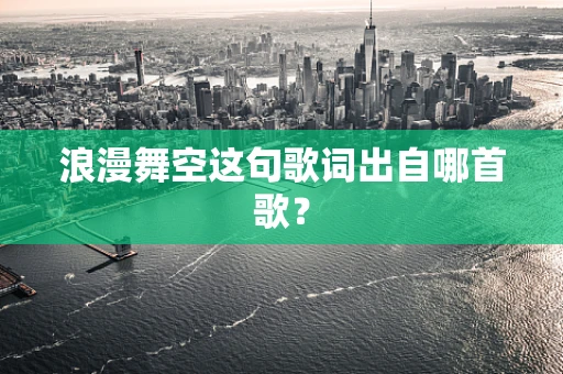 浪漫舞空这句歌词出自哪首歌？