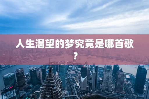 人生渴望的梦究竟是哪首歌？