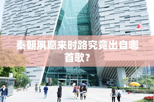 秦朝夙愿来时路究竟出自哪首歌？