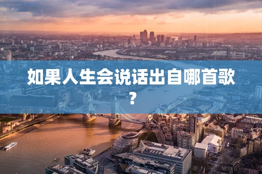 如果人生会说话出自哪首歌？