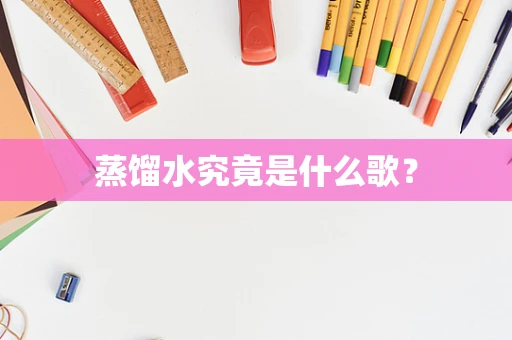 蒸馏水究竟是什么歌？