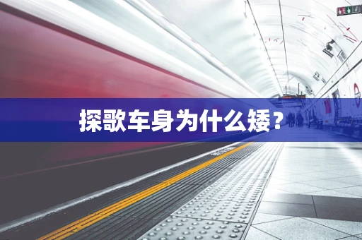 探歌车身为什么矮？