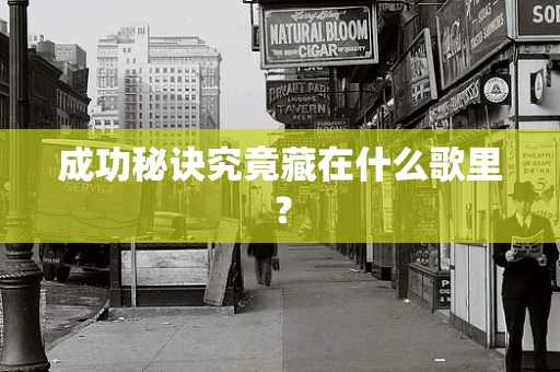 成功秘诀究竟藏在什么歌里？