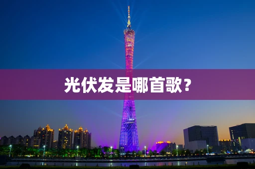 光伏发是哪首歌？
