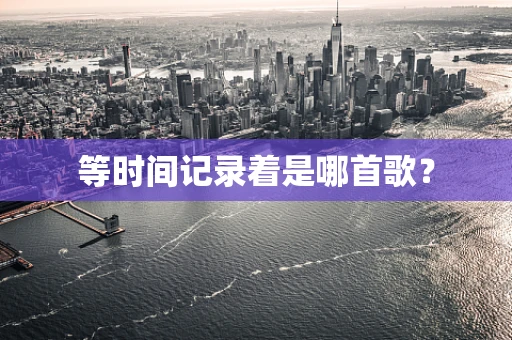 等时间记录着是哪首歌？
