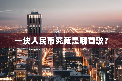 一块人民币究竟是哪首歌？