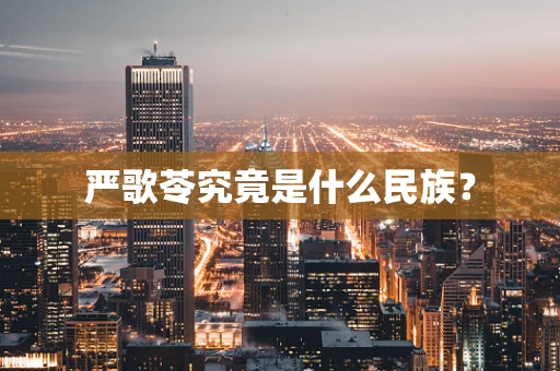 严歌苓究竟是什么民族？