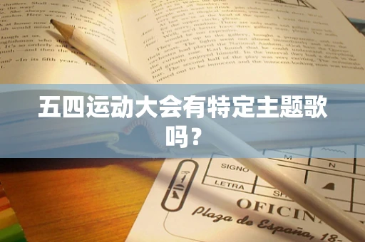 五四运动大会有特定主题歌吗？
